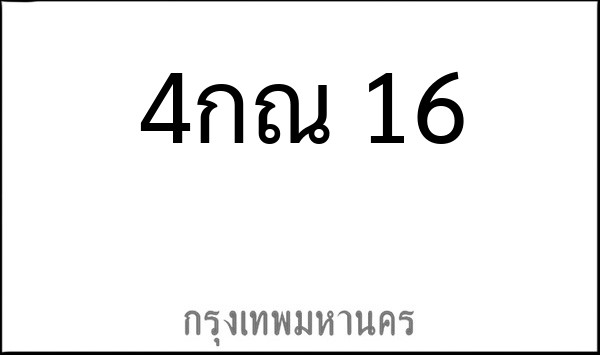 ทะเบียนรถยนต์ 4กณ 16