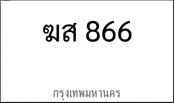 ทะเบียนรถยนต์ ฆส 866