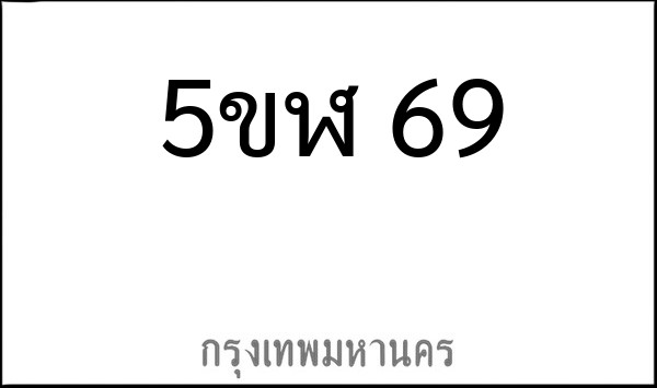 ทะเบียนรถยนต์ 5ขฬ 69