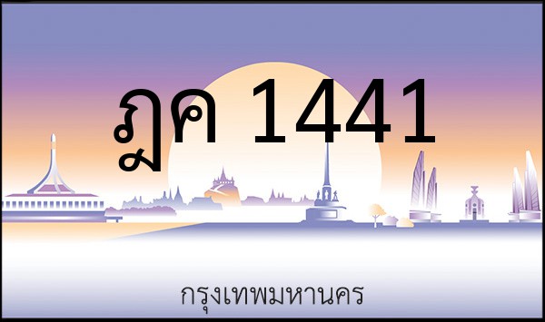 ทะเบียนรถยนต์ ฎค 1441