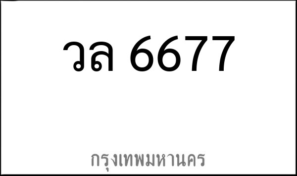 ทะเบียนรถยนต์ วล 6677