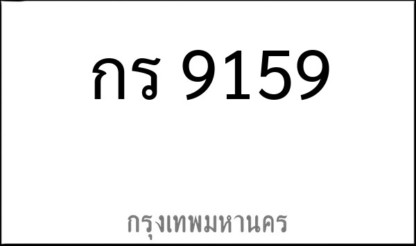 ทะเบียนรถยนต์ กร 9159