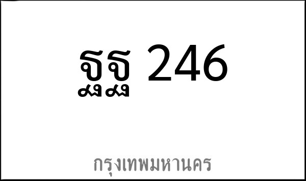 ทะเบียนรถยนต์ ฐฐ 246