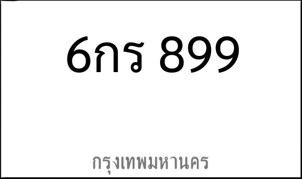 ทะเบียนรถยนต์ 6กร 899