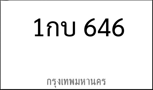 ทะเบียนรถยนต์ 1กบ 646