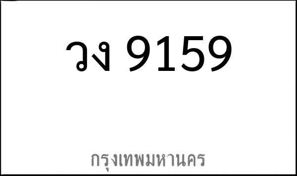 ทะเบียนรถยนต์ วง 9159