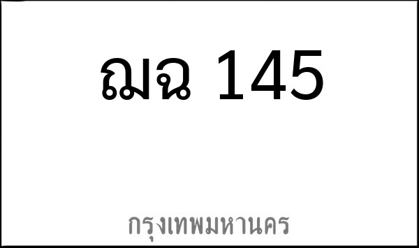 ทะเบียนรถยนต์ ฌฉ 145