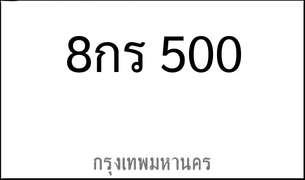 ทะเบียนรถยนต์ 8กร 500
