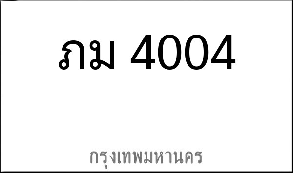 ทะเบียนรถยนต์ ภม 4004