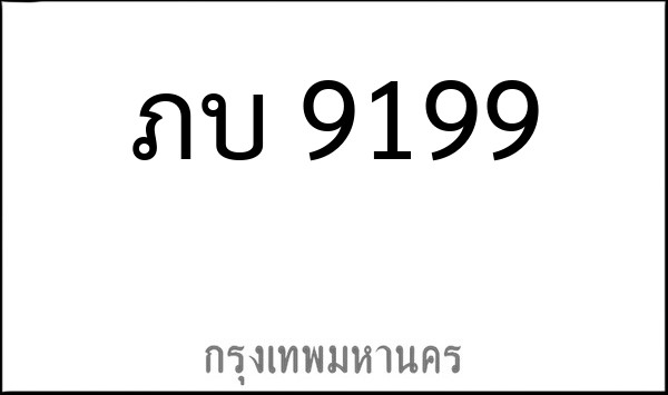 ทะเบียนรถยนต์ ภบ 9199