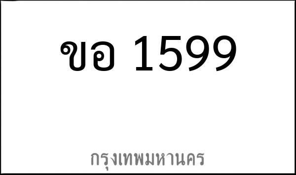 ทะเบียนรถยนต์ ขอ 1599