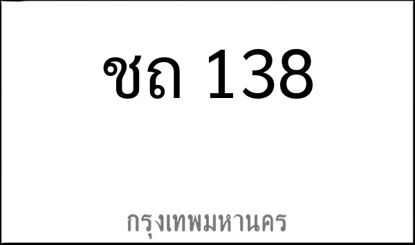 ทะเบียนรถยนต์ ชถ 138