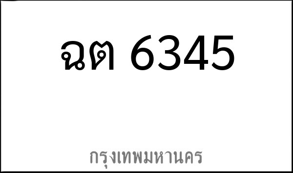 ทะเบียนรถยนต์ ฉต 6345