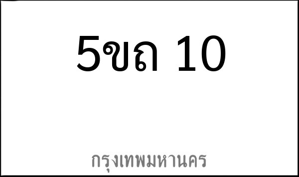 ทะเบียนรถยนต์ 5ขถ 10