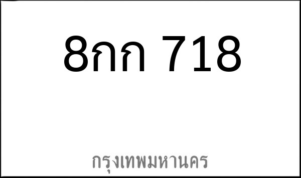 ทะเบียนรถยนต์ 8กก 718