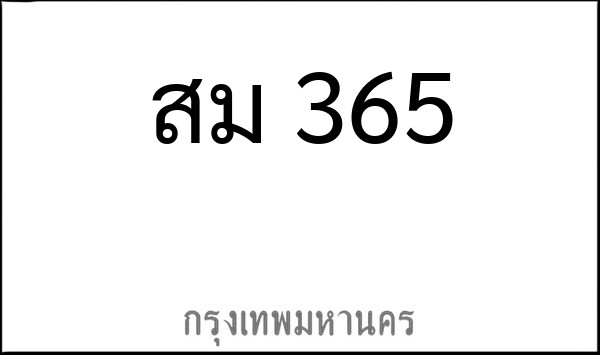 ทะเบียนรถยนต์ สม 365