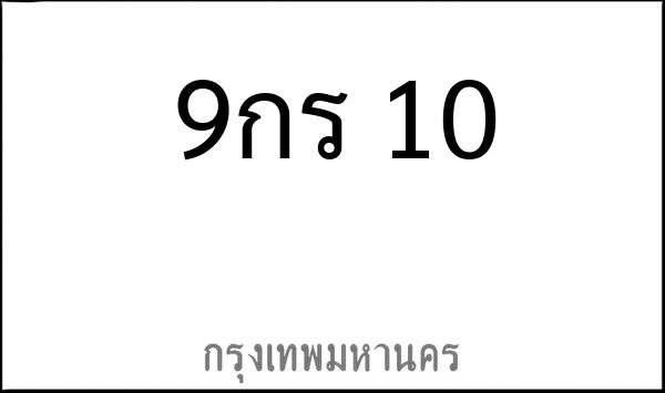 ทะเบียนรถยนต์ 9กร 10