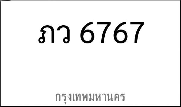 ทะเบียนรถยนต์ ภว 6767
