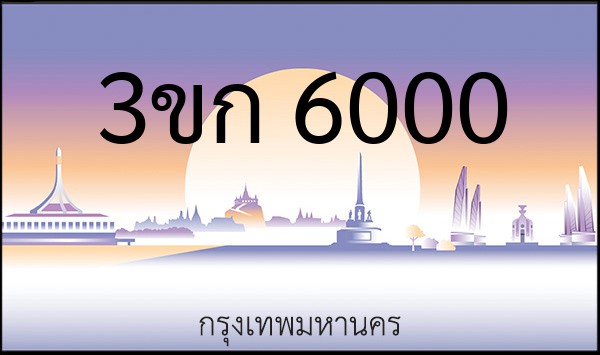 ทะเบียนรถยนต์ 3ขก 6000