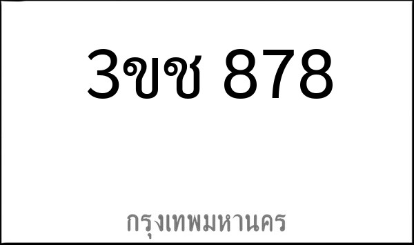 ทะเบียนรถยนต์ 3ขช 878