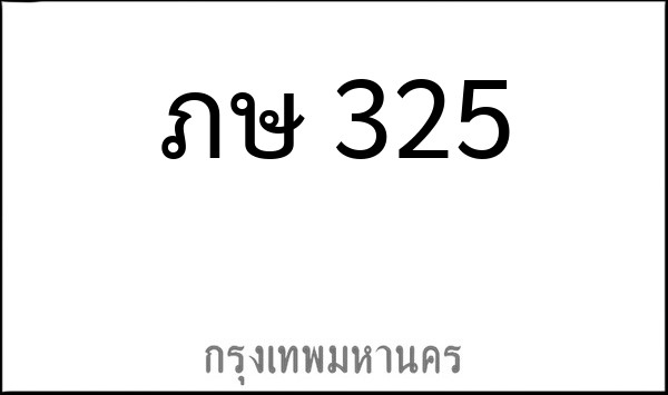 ทะเบียนรถยนต์ ภษ 325