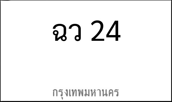 ทะเบียนรถยนต์ ฉว 24