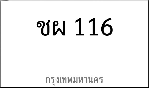 ทะเบียนรถยนต์ ชผ 116