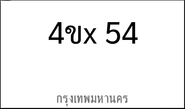 ทะเบียนรถยนต์ 4ขx 54
