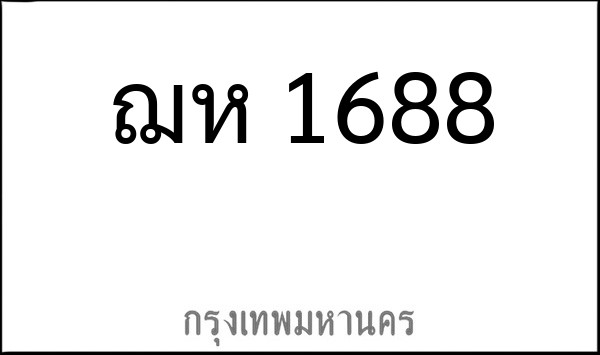 ทะเบียนรถยนต์ ฌห 1688