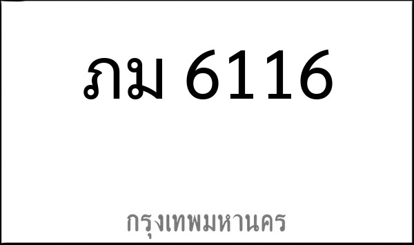 ทะเบียนรถยนต์ ภม 6116