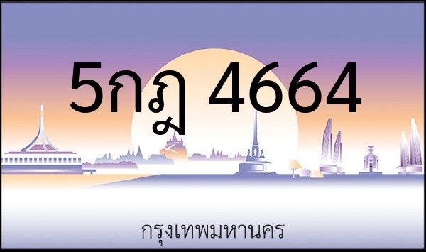 ทะเบียนรถยนต์ 5กฎ 4664
