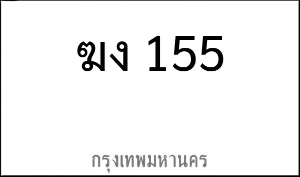 ทะเบียนรถยนต์ ฆง 155