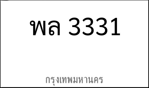 ทะเบียนรถยนต์ พล 3331