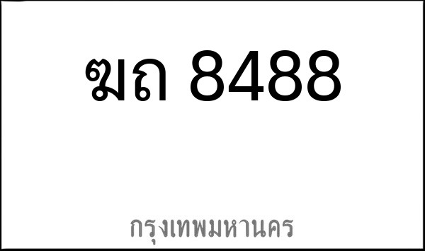 ทะเบียนรถยนต์ ฆถ 8488