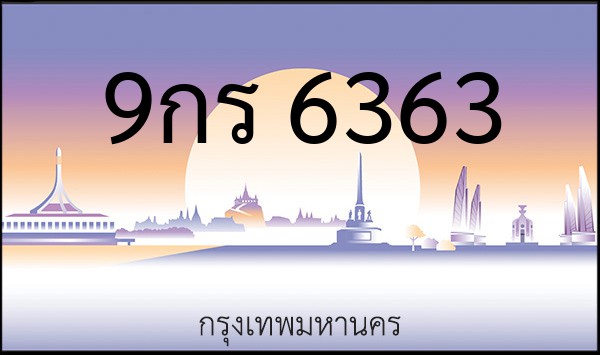 ทะเบียนรถยนต์ 9กร 6363
