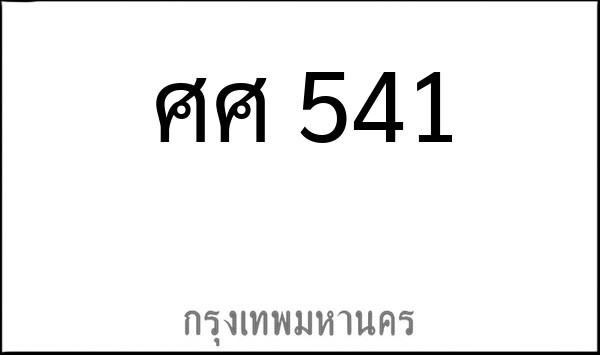 ทะเบียนรถยนต์ ศศ 541