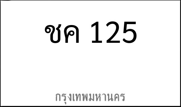 ทะเบียนรถยนต์ ชค 125