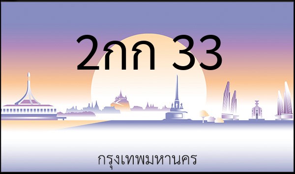 ทะเบียนรถยนต์ 2กก 33