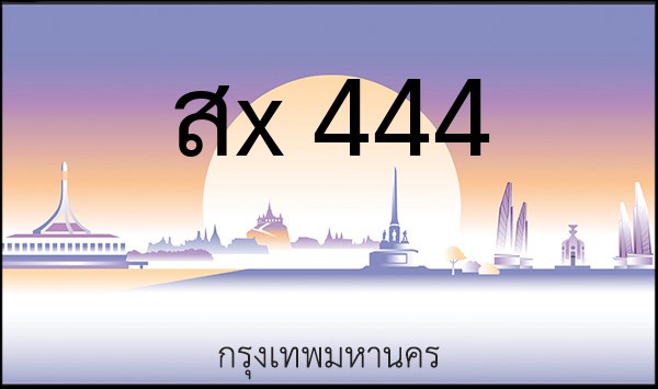 ทะเบียนรถยนต์ สx 444