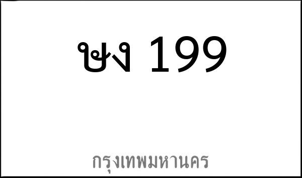 ทะเบียนรถยนต์ ษง 199