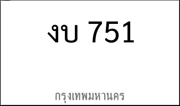 ทะเบียนรถยนต์ งบ 751