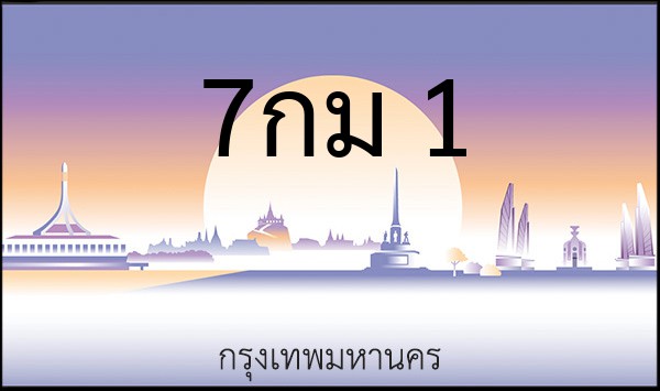 ทะเบียนรถยนต์ 7กม 1