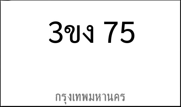 ทะเบียนรถยนต์ 3ขง 75