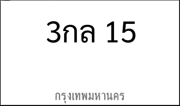 ทะเบียนรถยนต์ 3กล 15