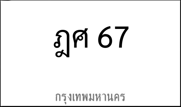 ทะเบียนรถยนต์ ฎศ 67