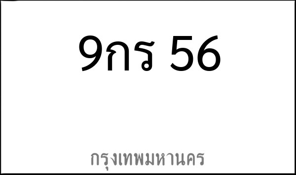 ทะเบียนรถยนต์ 9กร 56