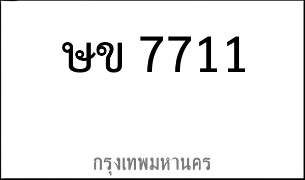 ทะเบียนรถยนต์ ษข 7711