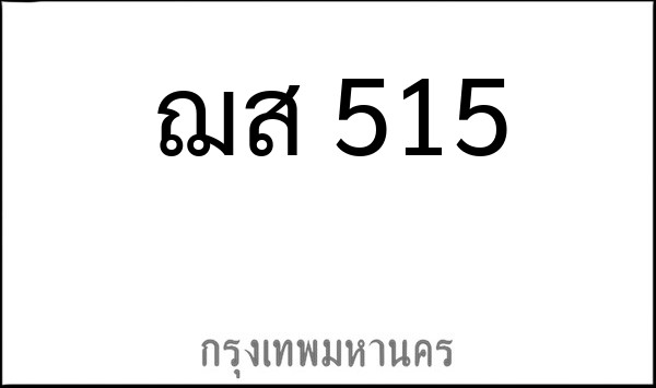 ทะเบียนรถยนต์ ฌส 515