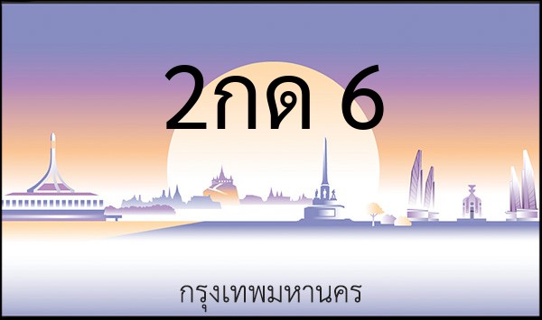 ทะเบียนรถยนต์ 2กด 6