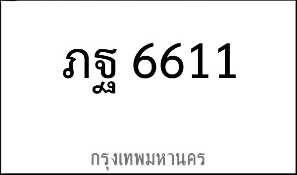 ทะเบียนรถยนต์ ภฐ 6611